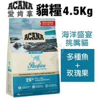 在飛比找蝦皮商城精選優惠-【免運】ACANA愛肯拿 貓糧4.5kg 海洋盛宴挑嘴貓(多