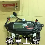 機車工廠 GP125 GP 化油器 馬錶 儀表 碼表 速度錶 里程表 KYMCO 正廠零件