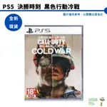 【皮克星】PS5 決勝時刻 黑色行動冷戰 中文版