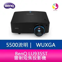 在飛比找蝦皮商城優惠-BenQ LU935ST 5500流明 WUXGA雷射短焦投