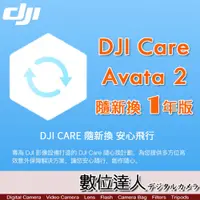 在飛比找數位達人優惠-公司貨 大疆【DJI Avata 2 隨心換 1 年版】DJ