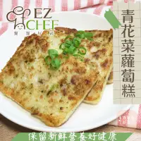 在飛比找蝦皮購物優惠-✨簡單好食✨EZCHEF 青花菜蘿蔔糕 1000g/包 古早