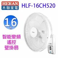 在飛比找陽信商店街優惠-禾聯 HLF-16CH520 智能變頻16吋遙控壁掛扇