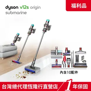 Dyson V12s Origin Submarine SV49 乾濕全能洗地吸塵器 雙主吸頭 【限量福利品】1年保固