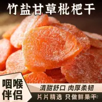 在飛比找蝦皮購物優惠-小宇精選竹鹽甘草枇杷乾果休閒零食水果乾蜜餞果脯水果枇杷乾琵琶