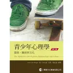 [學富~書本熊] 青少年心理學：發展、關係與文化(第二版)：9789865713492<書本熊書屋>