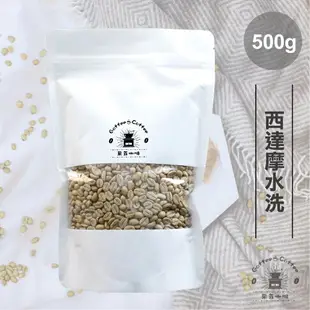 咖啡生豆頂級西達摩水洗 每包重量500g±5％