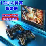 新款12吋大螢幕遊戲機 20000款高畫質遊戲 自帶2.4G雙無線手把 PS街機 九大模擬器  可投影螢幕 大熒幕游戲機