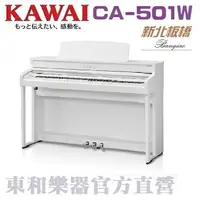在飛比找樂天市場購物網優惠-KAWAI CA-501(w) 白色河合數位鋼琴/CA501