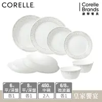 在飛比找蝦皮商城優惠-【美國康寧 CORELLE】 皇家饗宴8件式餐盤、餐碗、微波