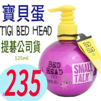 在飛比找Yahoo!奇摩拍賣優惠-☆俏妞美妝☆正品公司貨 TIGI BED HEAD 寶貝蛋 