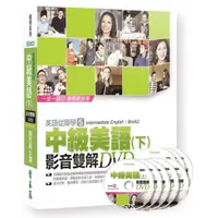 在飛比找momo購物網優惠-中級美語（下） 影音雙解DVD （含8片DVD）