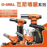 瓦斯噴槍 【逐露天下】O-GRILL Ｏ-GRILL 噴火槍 美式 火炬 料理噴槍 噴槍