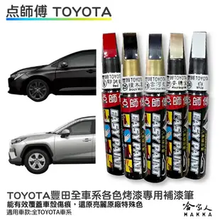 2024新款熱賣點師傅 TOYOTA 豐田 專用補漆筆 點漆筆 CAMRY RAV4 ALTIS 雲河灰 檀木黑 汽車補