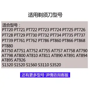 24小時出貨適用飛利浦剃鬚刀刀頭PT761 PT762 PT860 PT866 PT868 PT880配件