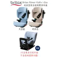 在飛比找蝦皮購物優惠-Britax Kidfix i-Size夏季涼感安全座椅替換