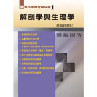 在飛比找蝦皮購物優惠-華格那-建宏 物理治療師考試秘笈(一)解剖學與生理學(精選重