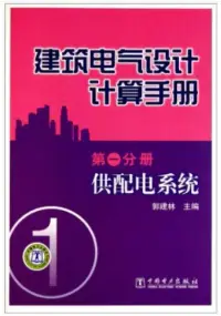 在飛比找博客來優惠-建築電氣設計計算手冊 第一分冊 供配電系統