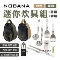 在飛比找樂天市場購物網優惠-【NOBANA】迷你炊具組 8件組/9件組 餐具 戶外登山炊