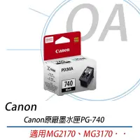 在飛比找Yahoo!奇摩拍賣優惠-。OA。【含稅原廠】Canon PG740 黑色原廠墨水匣 