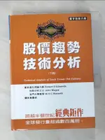 【書寶二手書T1／投資_LCR】股價趨勢技術分析_典藏版(下)_ROBERT D.EDWARDS