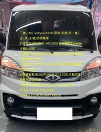 在飛比找Yahoo!奇摩拍賣優惠-三菱 CMC Veryca A180 新車 安裝(來一套)S