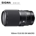 SIGMA 105MM F2.8 DG DN MACRO ART 微距鏡 恆伸公司貨 德寶光學