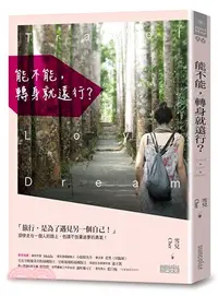 在飛比找三民網路書店優惠-能不能，轉身就遠行？