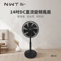 在飛比找PChome24h購物優惠-【NWT 威技】14吋DC直流變頻電風扇-曜石灰