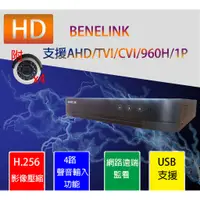 在飛比找蝦皮購物優惠-BENELINK H.265 4CH 1080P數位錄放影機