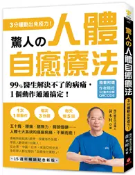 在飛比找TAAZE讀冊生活優惠-驚人的人體自癒療法【作者親授QRCODE】：3分鐘動出免疫力