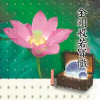 在飛比找松果購物優惠-【新韻傳音】金剛般若寶懺（上中下） 閩南語課誦CD - 覺悟