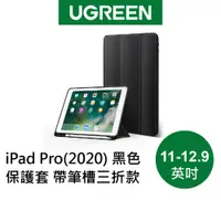 在飛比找蝦皮商城優惠-【綠聯】iPad Pro（2020）保護套 帶筆槽 三折款 