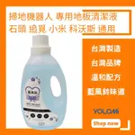 【小米果】台灣製造 掃地機器人 清潔液 清潔劑 石頭 科沃斯 小米 藍風鈴 淡清香 地板清潔 掃拖機器人 YOLOMI