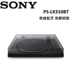 (領券再折200)SONY 索尼 無線藍牙 黑膠唱盤 PS-LX310BT 台灣公司貨 1年保固 預購