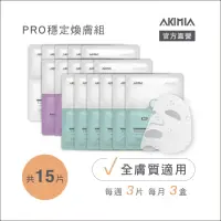 在飛比找momo購物網優惠-【AKIMIA】PRO穩定煥膚 微電流面膜 15片組(適用全