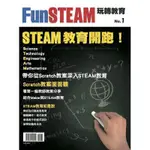 【FUNSTEAM玩轉教育】首本結合MAKER與STEAM的實用教學(創客、自造)【馥林文化】2021線上書展 買一本再