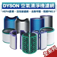 在飛比找樂天市場購物網優惠-【限時折扣無上限】現貨 dyson 戴森清淨機濾網 原廠濾網