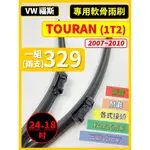 【雨刷】VW 福斯 TOURAN 1T2 2007~2010年 24+18吋【軟骨式雨刷 超商 郵局 皆可寄送】