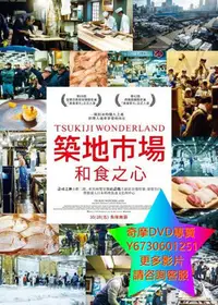 在飛比找Yahoo!奇摩拍賣優惠-DVD 專賣 築地市場：和食之心/築地仙境 紀錄片 2016