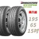 【BRIDGESTONE 普利司通】EP150 195/65/15_二入組 輪胎(車麗屋)