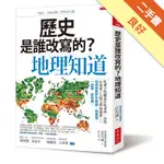 歷史是誰改寫的？地理知道：吃麥子的總是打吃米的、沙漠反而成了人類文明加速器……地理與歷史分開讀，很懵懂，一起看，超有趣。[二手書_良好]11315707210 TAAZE讀冊生活網路書店