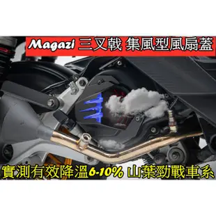 Magazi 三叉戟集風型風扇蓋.集風蓋.引撉散熱6-10%光陽 山葉 勁戰1-5代 5代戰 雷霆S G5 G6 GTR