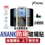 【當日出貨 超商免運】ANANK 360度防窺玻璃保護貼 防窺玻貼 9H IPHONE13 14 15 PRO MAX