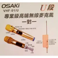 在飛比找蝦皮購物優惠-OSAKI 專業級高端VHF無線麥克風(一對一) VHF-0