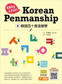 在飛比找iRead灰熊愛讀書優惠-韓語四十音這樣學：Easy & Fun Korean Pen