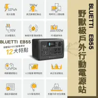 在飛比找蝦皮購物優惠-BLUETTI  EB55 野獸級戶外行動電源站 戶外儲能電