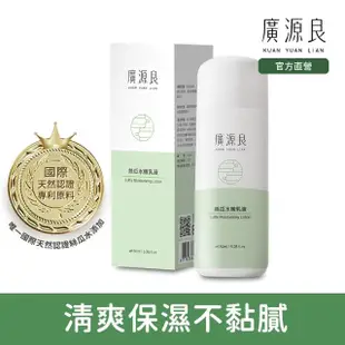 【廣源良】絲瓜水嫩乳液(150ml)