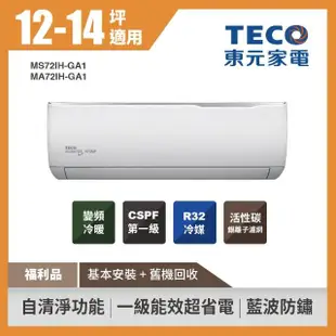 【TECO 東元】福利品★12-14坪 R32一級變頻冷暖空調(MA72IH-GA1/MS72IH-GA1)