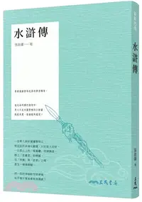 在飛比找三民網路書店優惠-水滸傳